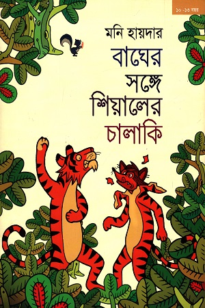 বাঘের সঙ্গে শিয়ালের চালাকি