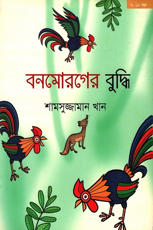 বনমোরগের বুদ্ধি