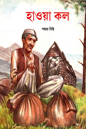 হাওয়া কল