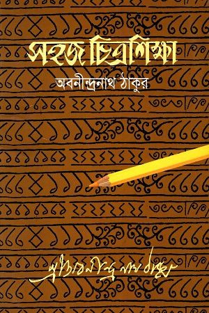 সহজ চিত্রশিক্ষা