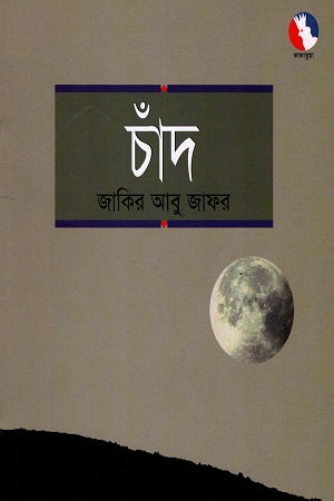 চাঁদ