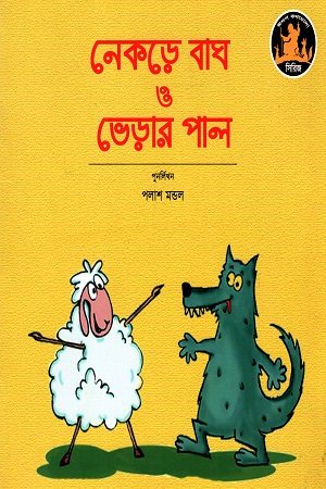 নেকড়ে বাঘ ও ভেড়ার পাল