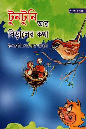 টুনটুনি আর বিড়ালের কথা