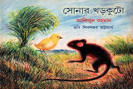 সোনার খড়কুটো