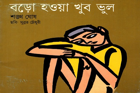 বড়ো হওয়া খুব ভুল