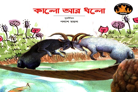 কালো আর ধলো