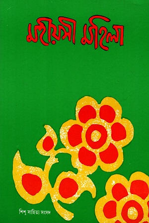 মহীয়সী মহিলা