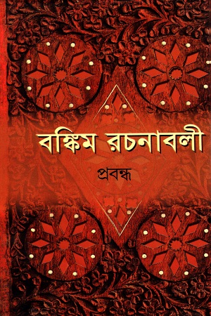 বঙ্কিম রচনাবলী - ২য় খণ্ড (প্রবন্ধ)