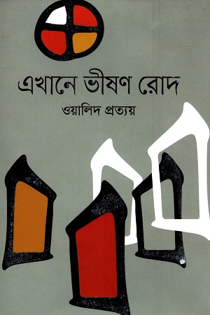 এখানে ভীষণ রোদ