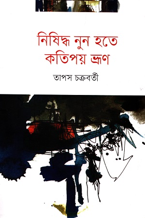 নিষিদ্ধ নুন হতে কতিপয় ভ্রূণ