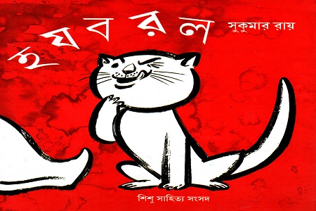 হযবরল