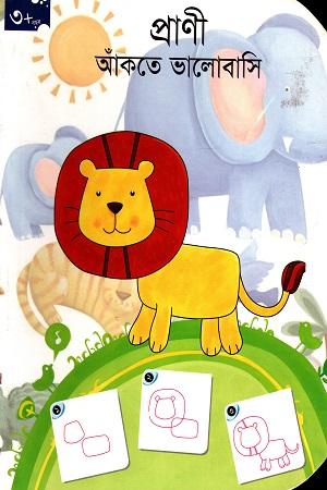 প্রাণী আঁকতে ভালোবাসি (৩+ বছর)