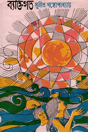 ব্যক্তিগত