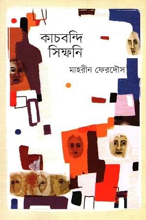 কাচবন্দি সিম্ফনি