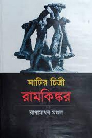 মাটির চিত্রী রামকিঙ্কর