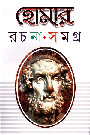 হোমার রচনা সমগ্র