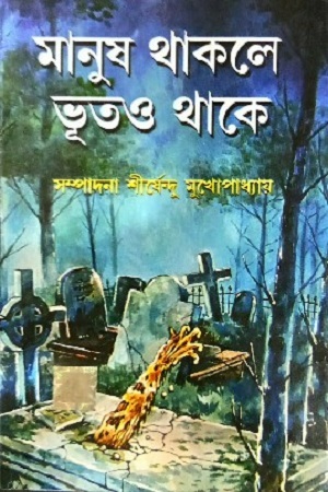 মানুষ থাকলে ভূতও থাকে