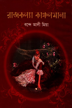 রাজকন্যা কাঞ্চনমালা