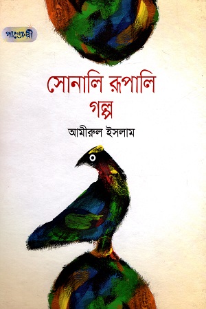 সোনালি রূপালি গল্প