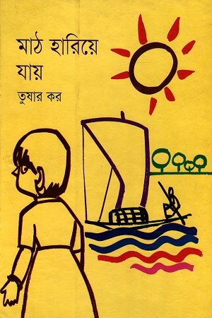 মাঠ হারিয়ে যায়