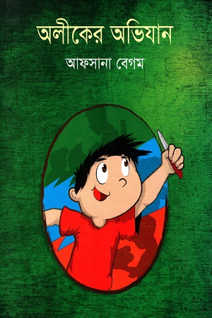 অলীকের অভিযান