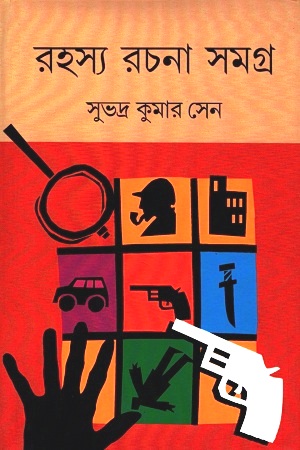 রহস্য রচনা সমগ্র