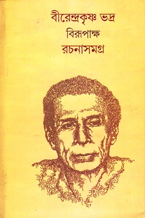 বীরেন্দ্রকৃষ্ণ ভদ্র বিরূপাক্ষ রচনাসমগ্র : দুই খণ্ড একত্রে