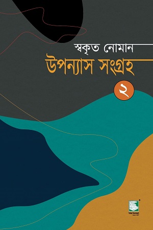 উপন্যাস সংগ্রহ (স্বকৃত নোমান) দ্বিতীয় খণ্ড