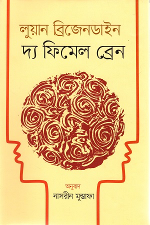 দ্য ফিমেল ব্রেন