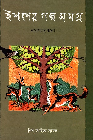 ইশপের গল্প সমগ্র