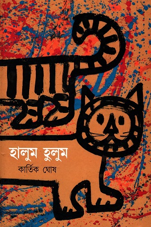 হালুম হালুম