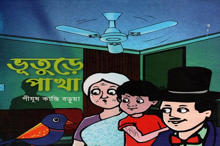 ভূতুড়ে পাখা