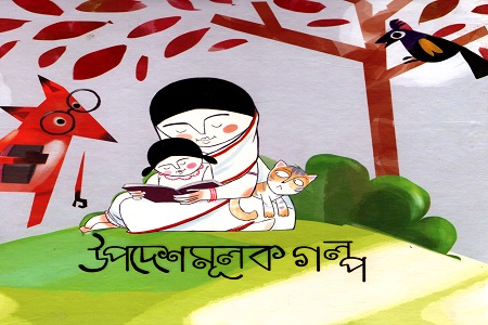 উপদেশমূলক গল্প