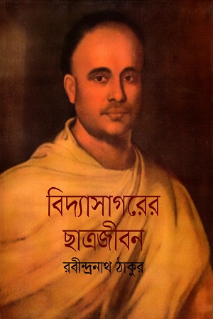 বিদ্যাসাগরের ছাত্রজীবন
