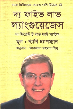 দ্য ফাইভ লাভ ল্যাংগুয়েজেস