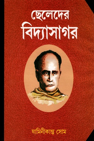 ছেলেদের বিদ্যাসাগর