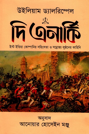 দি এনার্কি (ইস্ট ইন্ডিয়া কোম্পানির সহিংসতা ও সাম্রাজ্য লুন্ঠনের কাহিনি)