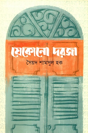 যেকোনো দরজা