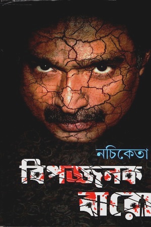 বিপজ্জনক বারো