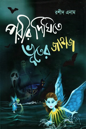 পরীর দিঘিতে ভূতের জাহাজ