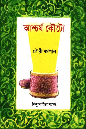 আশ্চর্য কৌটো