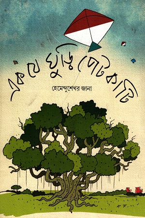 এক যে ঘুড়ি পেটকাটি