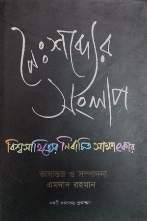 নৈঃশব্দ্যের সংলাপ : বিশ্বসাহিত্যের নির্বাচিত সাক্ষাৎকার