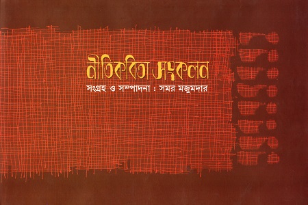 নীতিকবিতা সংকলন