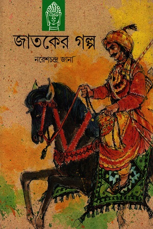 জাতকের গল্প