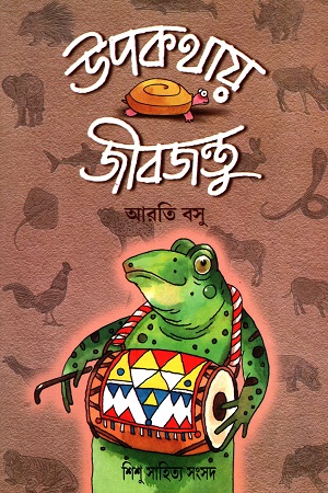 উপকথায় জীবজন্তু