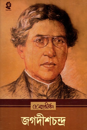 হে মহাজীবন : জগদীশচন্দ্র