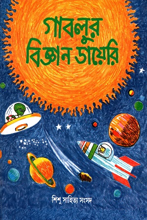 গাবলুর বিজ্ঞান ডায়েরী : মহাকাশের কথা