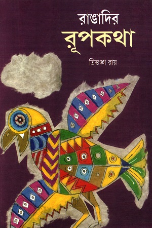 রাঙাদির রূপকথা