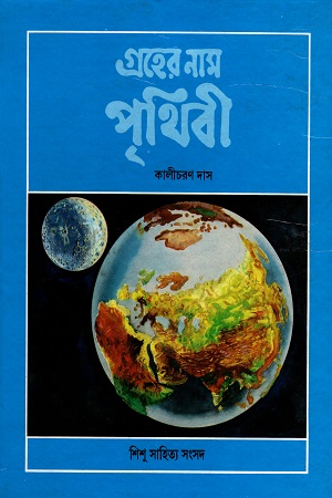 গ্রহের নাম পৃথিবী